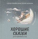 Хорошие сказки для крепкого сна