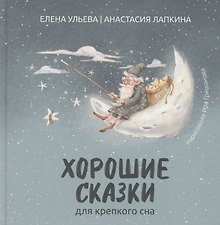 Хорошие сказки для крепкого сна