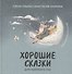 Хорошие сказки для крепкого сна - 0