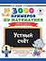 3000 примеров по математике. 1 класс. Устный счет. Счет от 1 до 10. - 0