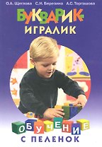 Букварик-игралик / (мягк) (Обучение с пеленок). Щеглова О., Березина С., Торгашова А. (Этрол)