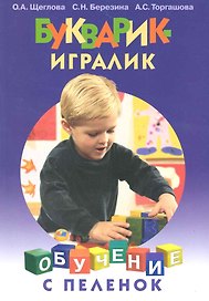 Букварик-игралик / (мягк) (Обучение с пеленок). Щеглова О., Березина С., Торгашова А. (Этрол)