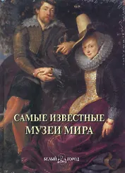 Самые известные музеи мира