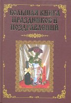 Большая книга праздников и поздравлений