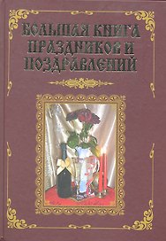 Большая книга праздников и поздравлений