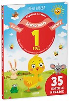 Все, что важно знать ребенку. 1 год. 365 веселых игр и развивающих заданий на каждый день