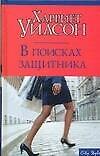 Макнот.Уилсон В поисках защитника - 0