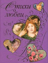Стихи о любви. Поэтические шедевры лирики XIX-XX веков