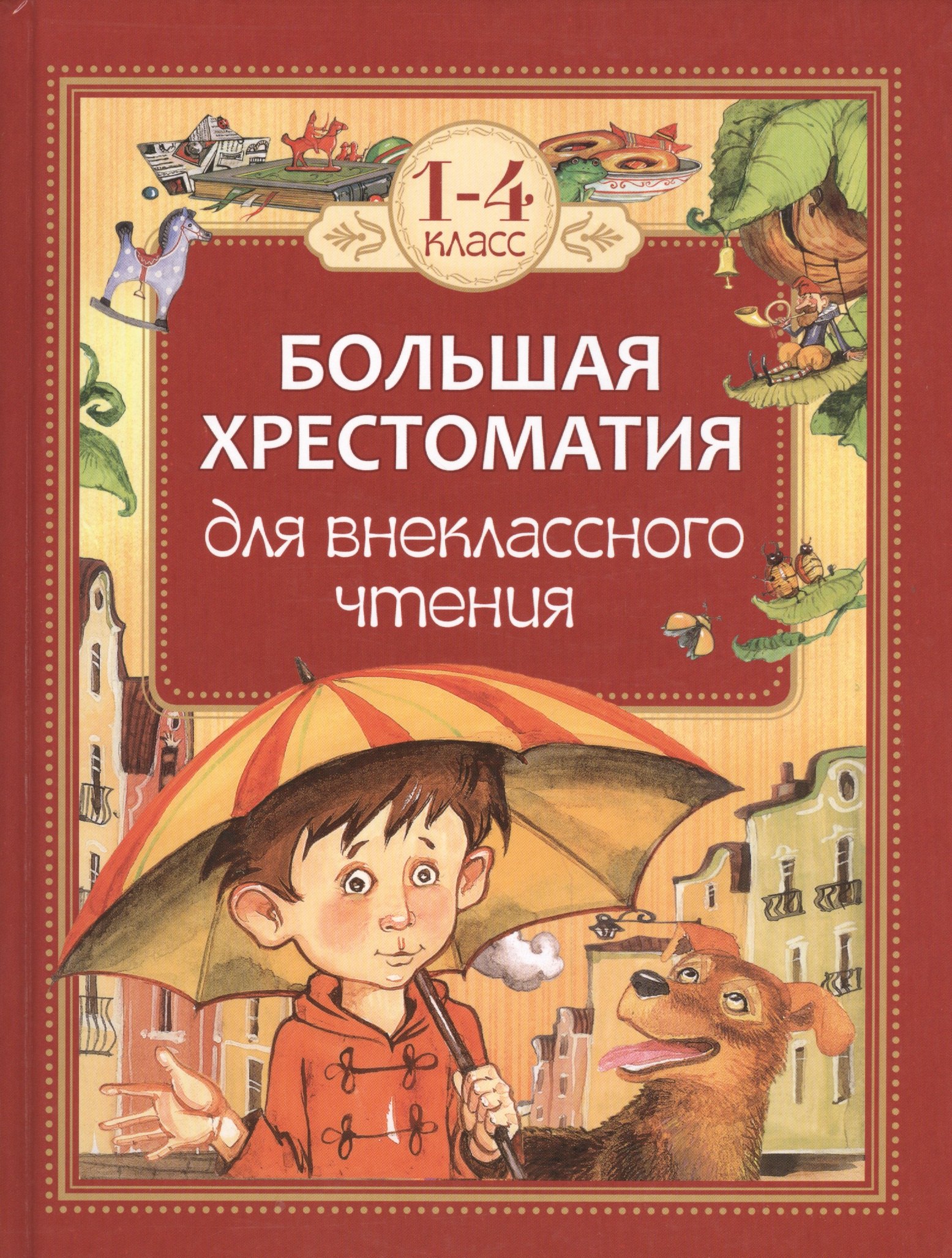 

Большая хрестоматия для внеклассного чтения. 1-4 класс