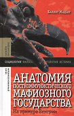 Анатомия посткоммунистич. мафиозного гос-ва на прим. Венгрии (БЖНЗ) Мадьяр - 0