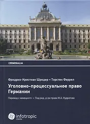Уголовно-процессуальное право Германии. 5-е изд. Шредер Фридрих-Кристиан, Феррел Торстен