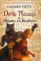 Дочь палача и дьявол из Бамберга