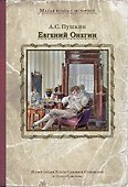 Евгений Онегин - 0