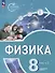 Физика. Инженеры будущего. 8 класс. Углублённый уровень. Учебник. В 2 частях. Часть 2 - 0