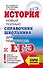 ЕГЭ. История. Новый полный справочник школьника для подготовки к ЕГЭ - 0