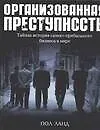 Организованная преступность.Тайная история самого прибыльного бизнеса в мире