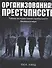 Организованная преступность.Тайная история самого прибыльного бизнеса в мире - 0