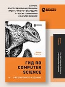 Гид по Computer Science, расширенное издание - 2