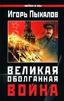Великая Оболганная война