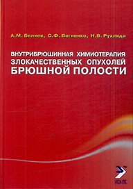 Внутрибрюшинная химиотерапия злокачественных опухолей брюшной полости. Монография