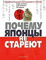 Почему японцы не стареют. Секреты страны Восходящего Солнца