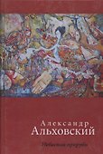 Небесная прорубь. Стихотворения - 0