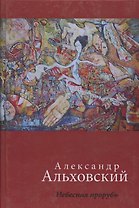 Небесная прорубь. Стихотворения