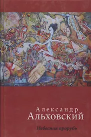 Небесная прорубь. Стихотворения