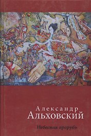 Небесная прорубь. Стихотворения