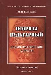 Псориаз вульгарный. Психосоматические аспекты. (Беседы с пациентом)