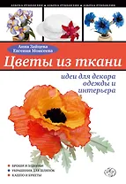Цветы из ткани : идеи для декора одежды и интерьера