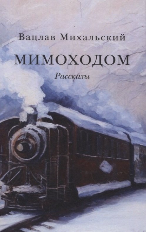 

Мимоходом. Рассказы