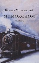Мимоходом. Рассказы