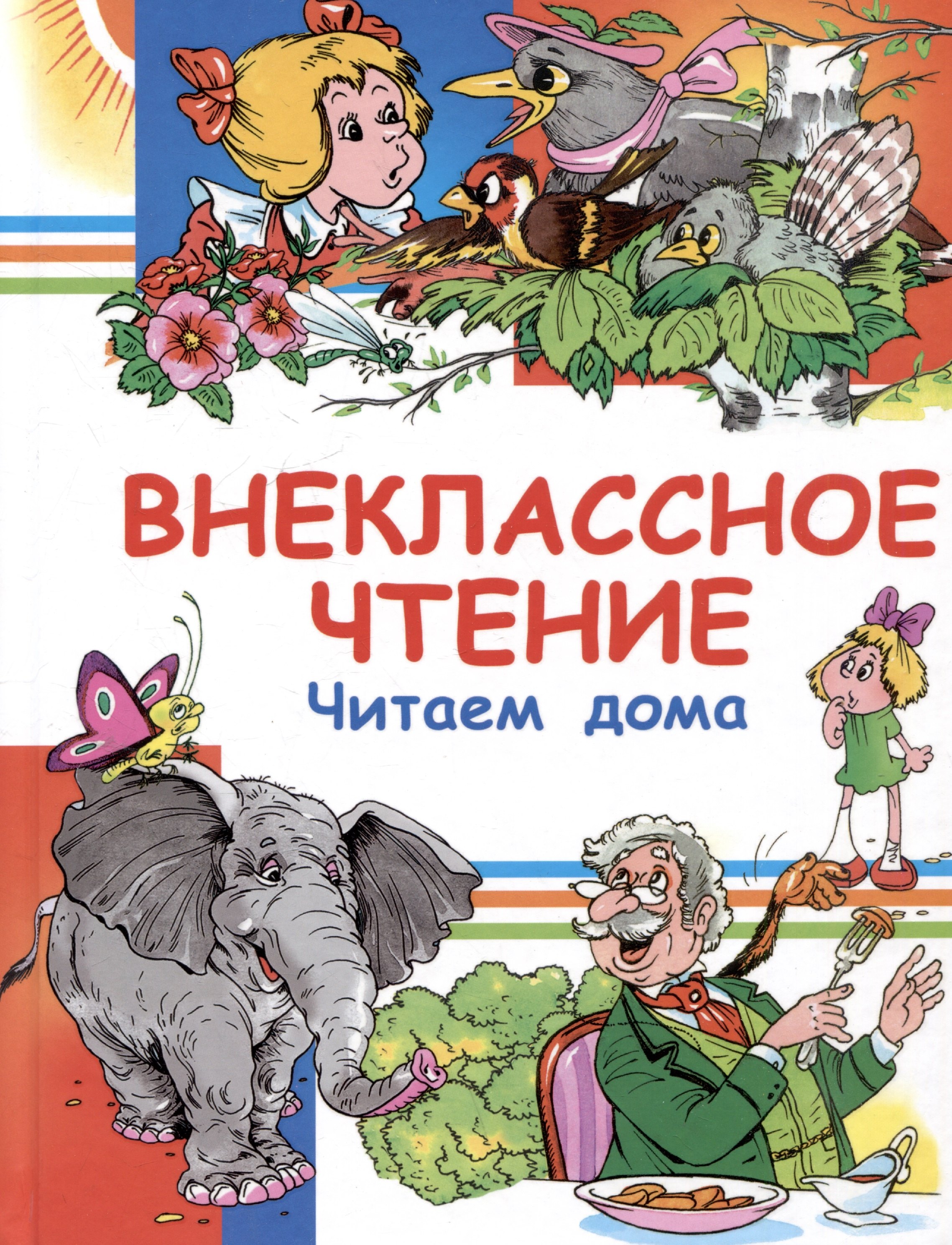 

Внеклассное чтение. Читаем дома