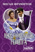 Как покорить герцога