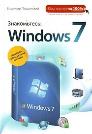 Знакомьтесь : Windows 7