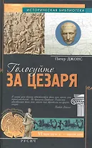 Голосуйте за Цезаря