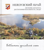 Некоузский край история культура достопримеч. люди (БиблЯрСем) Горошников