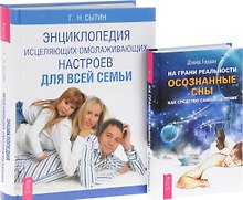На грани реальности. Осознанные сны как средство самоисцеления + Энциклопедия исцеляющих омолаживающих настроев для всей семьи (комплект из 2-х книг в упаковке)