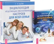 На грани реальности. Осознанные сны как средство самоисцеления + Энциклопедия исцеляющих омолаживающих настроев для всей семьи (комплект из 2-х книг в упаковке)