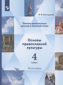 Основы религиозных культур и светской этики. Основы православной культуры. 4 класс. Учебник. В двух частях. Часть 2