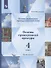 Основы религиозных культур и светской этики. Основы православной культуры. 4 класс. Учебник. В двух частях. Часть 2 - 0