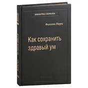 Как сохранить здравый ум. Том 90