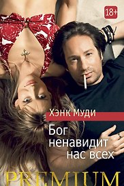Бог ненавидит нас всех