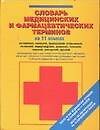 Словарь медицинских и фармацевтических терминов на 11 языках. Около 20 000 медицинских терминов и их переводов на 10 европейских языков