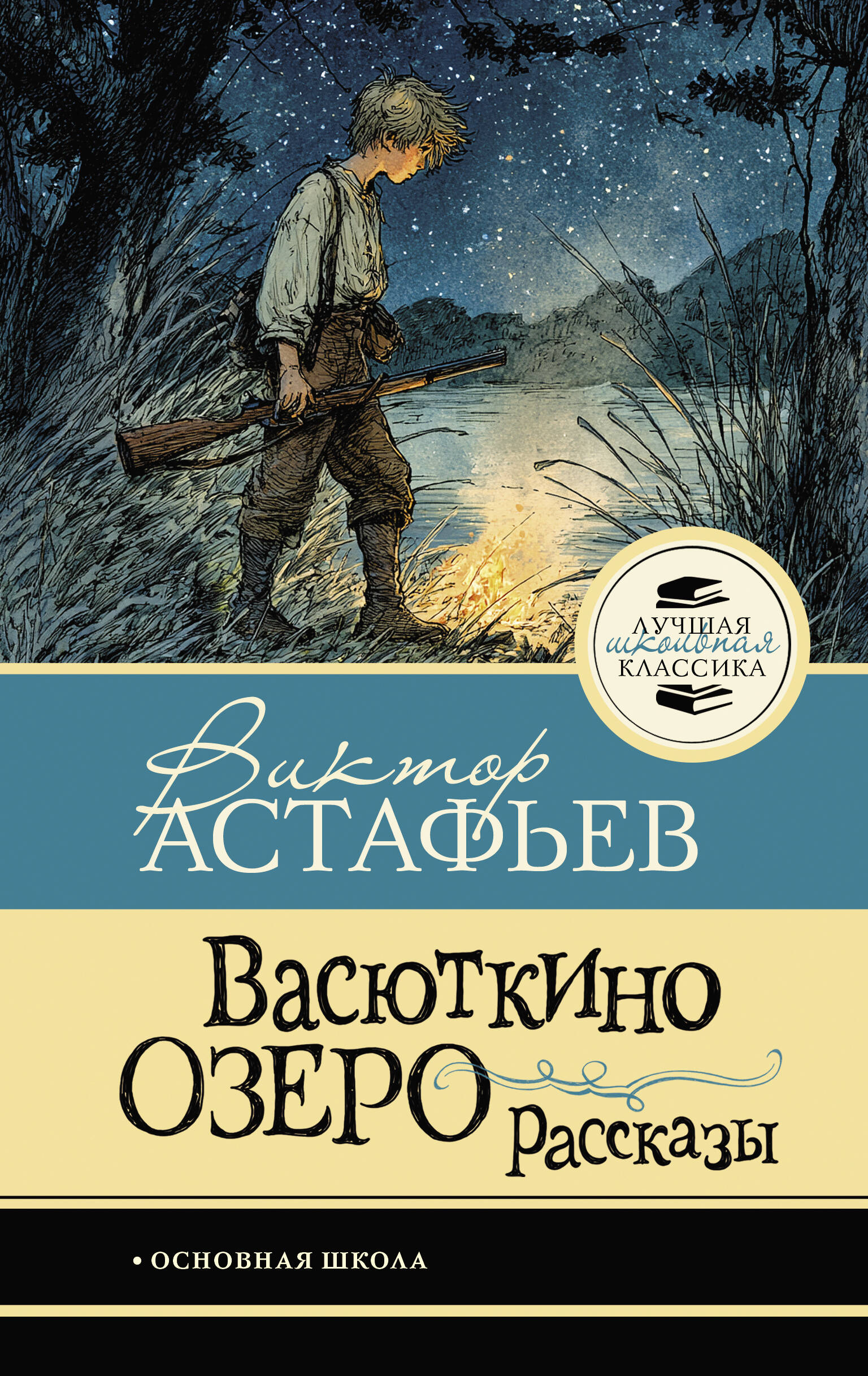 Обложка книги «Васюткино озеро. Рассказы»