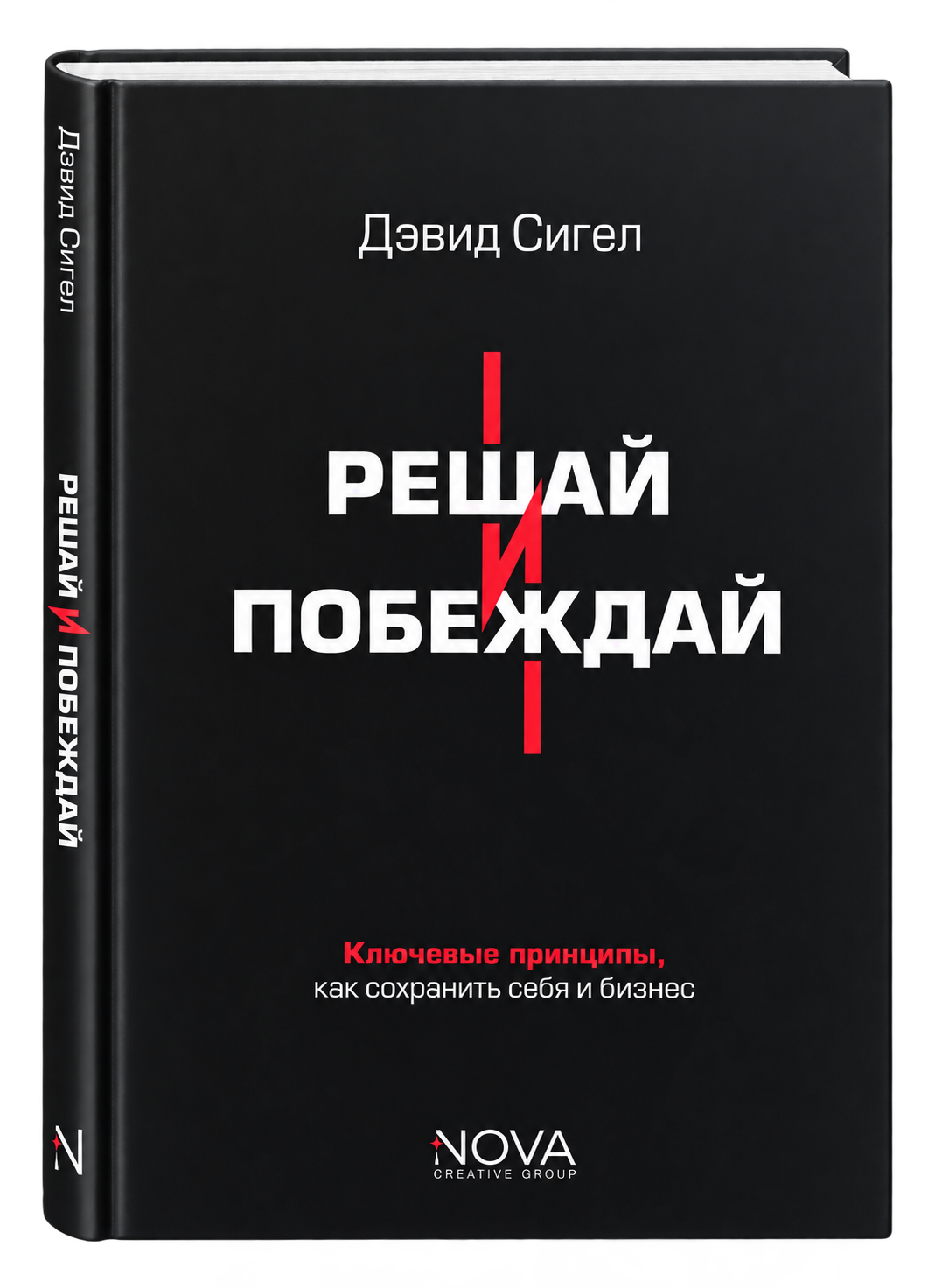 Решай и побеждай. Как принимать сильные решения, сохраняя себя и бизнес