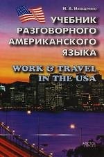 Учебник разговорного американского языка: США: Работа и путешествие.  Work & travel in the USA