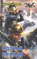 Волчья правда.