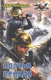 Волчья правда.